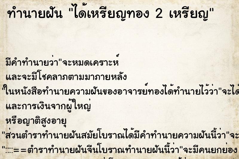 ทำนายฝันทำนายฝันได้เหรียญทอง2เหรียญ